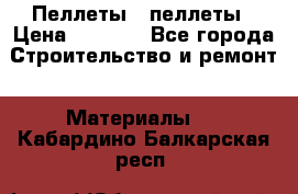 Пеллеты   пеллеты › Цена ­ 7 500 - Все города Строительство и ремонт » Материалы   . Кабардино-Балкарская респ.